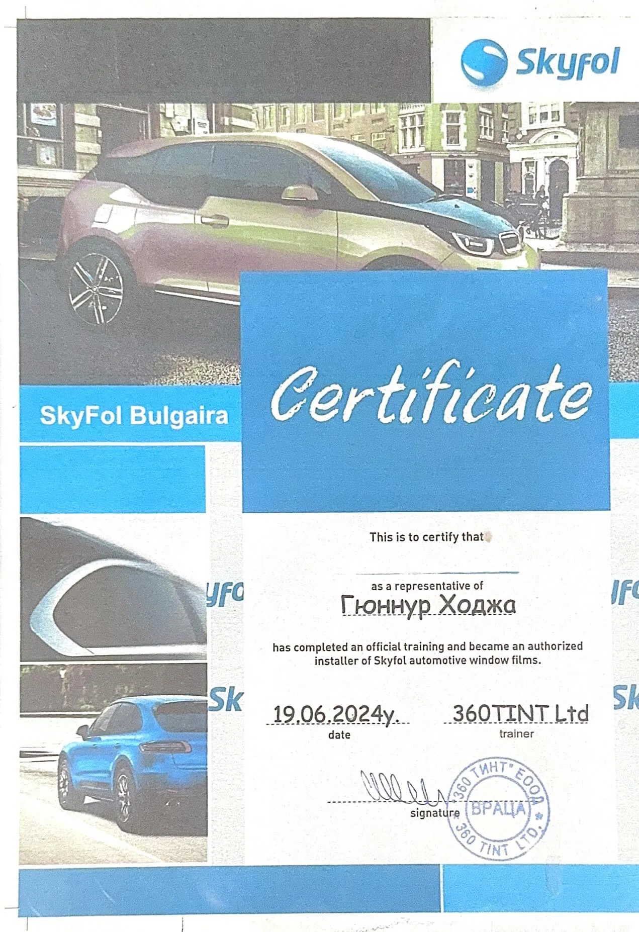 Сертификат SkyFol | Cosmosgarage.bg Сертификат SkyFol
